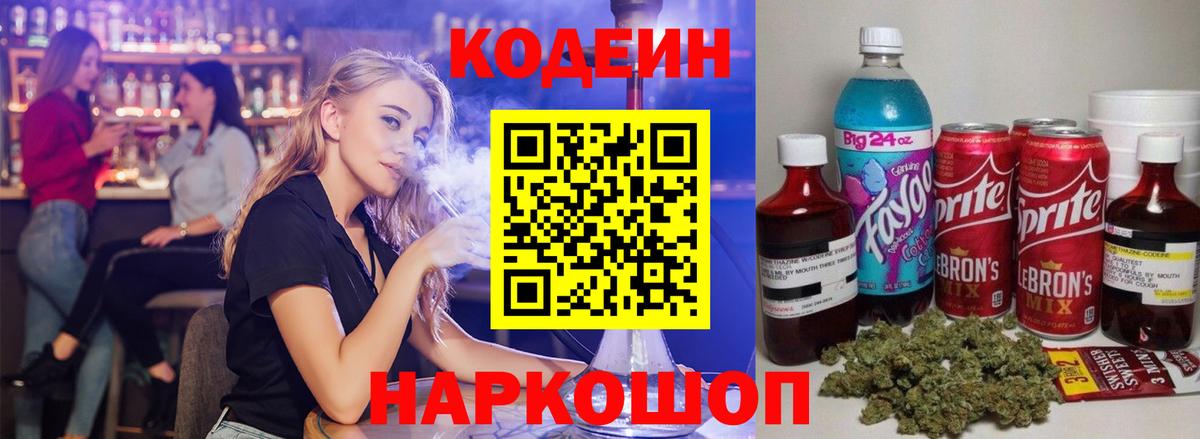 Codein Purple Drank  Вход с VPN  Элиста  Кодеин напиток Lean (лин) 